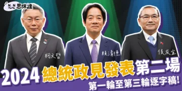 2024總統政見發表會第二場》逐字稿，第一輪至第三輪