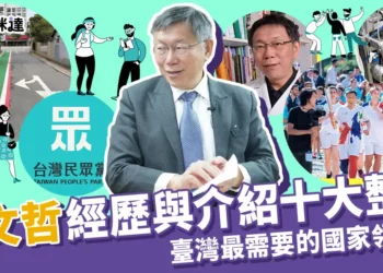 柯文哲經歷與介紹十大整理 》台灣最需要的國家領導者