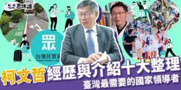 柯文哲經歷與介紹十大整理 》台灣最需要的國家領導者
