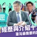 柯文哲經歷與介紹十大整理 》台灣最需要的國家領導者