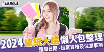 2024總統大選懶人包》投票日期、資格，民調小心被罰200萬！