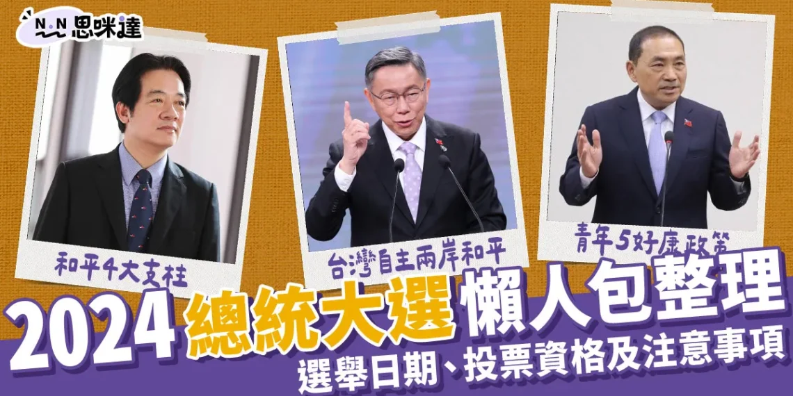2024總統政見發表會懶人包》日期、直播、逐字稿、政見整理