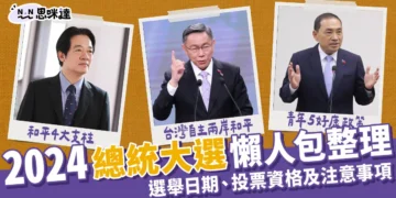 2024總統政見發表會懶人包》日期、直播、逐字稿、政見整理