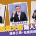 2024總統政見發表會懶人包》日期、直播、逐字稿、政見整理