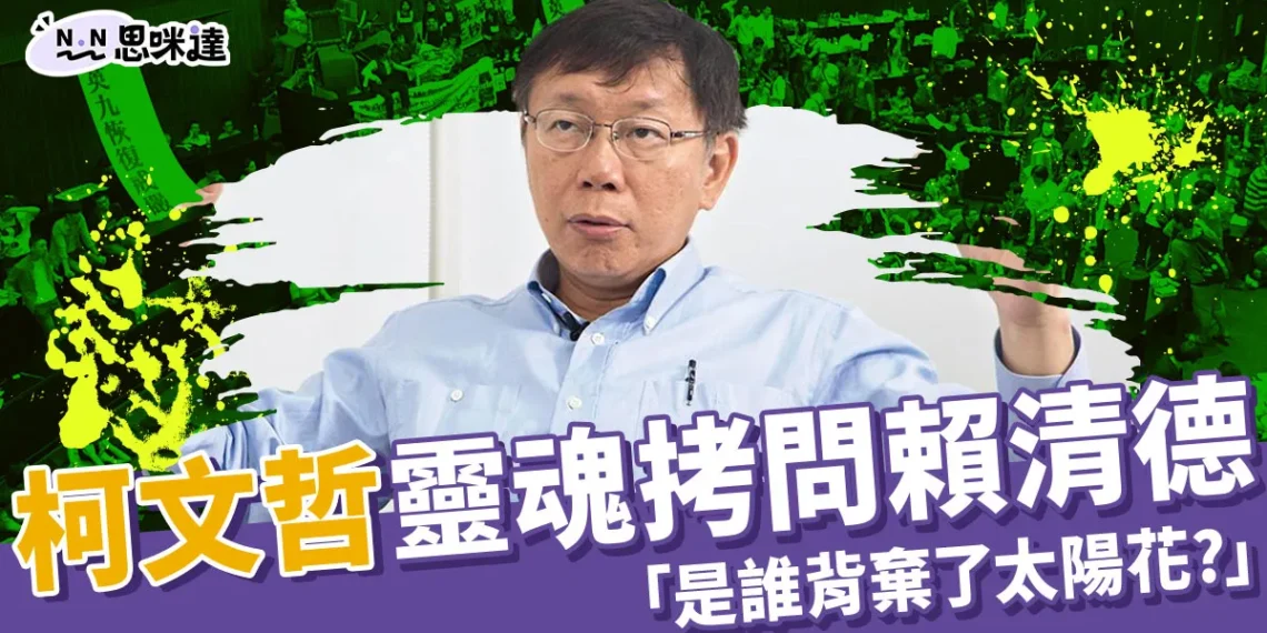 柯對賴喊話:是誰背棄了太陽花學運?