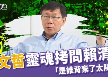柯對賴喊話：是誰背棄了太陽花學運？