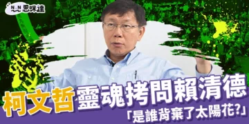 柯對賴喊話：是誰背棄了太陽花學運？