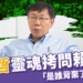 柯對賴喊話:是誰背棄了太陽花學運?