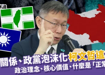 柯文哲兩岸關係、政黨泡沫化，看法為何？柯這樣說