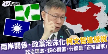 柯文哲兩岸關係、政黨泡沫化，看法為何？柯這樣說
