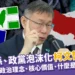 柯文哲兩岸關係、政黨泡沫化,看法為何?柯這樣說