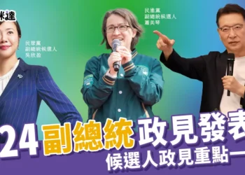 2024副總統政見發表會懶人包》候選人政見重點整理一次看！