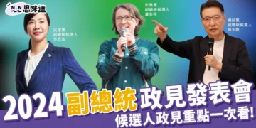 2024副總統政見發表會懶人包》候選人政見重點整理一次看！