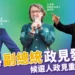 2024副總統政見發表會懶人包》候選人政見重點整理一次看!