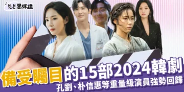 最受期待的15部2024韓劇大集合：孔劉、朴信惠、朴敘俊與IU強勢回歸
