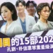 最受期待的15部2024韓劇大集合:孔劉、朴信惠、朴敘俊與IU強勢回歸
