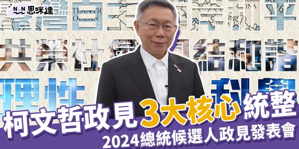 柯文哲政見3大核心統整》2024總統候選人政見發表會