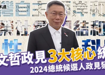 柯文哲政見3大核心統整》2024總統候選人政見發表會