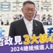 柯文哲政見3大核心統整》2024總統候選人政見發表會
