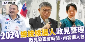 2024總統政見整理》第16屆總統政見發表會時間、內容懶人包