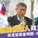 2024總統政見整理》第16屆總統政見發表會時間、內容懶人包