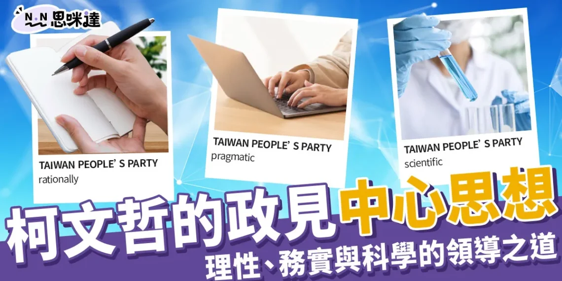 柯文哲中心思想 》理性、務實與科學的領導之道