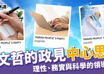 柯文哲中心思想 》理性、務實與科學的領導之道