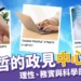 柯文哲中心思想 》理性、務實與科學的領導之道