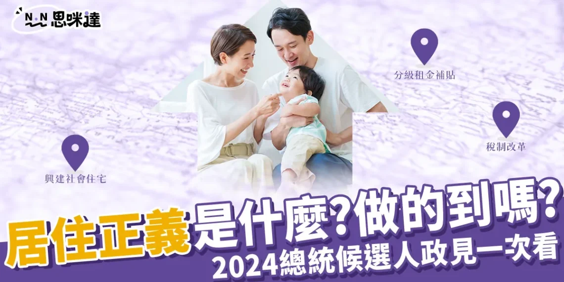 居住正義懶人包》社會住宅政策、2024總統候選人政見一次看