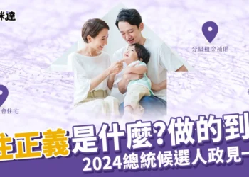 居住正義懶人包》社會住宅政策、2024總統候選人政見一次看