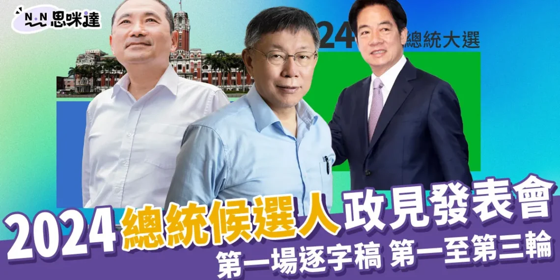 2024總統政見發表會》第一場逐字稿,第一輪至第三輪