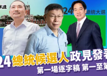 2024總統政見發表會》第一場逐字稿，第一輪至第三輪