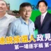 2024總統政見發表會》第一場逐字稿,第一輪至第三輪