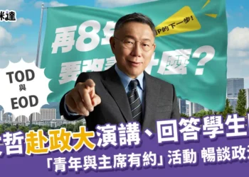 柯文哲演講赴政大 》與學生談暢談政治藍圖