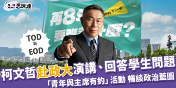 柯文哲演講赴政大 》與學生談暢談政治藍圖