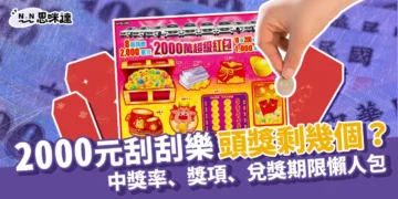 2000元刮刮樂頭獎剩幾個？2024中獎率、獎項、兌獎期限懶人包