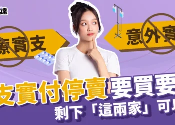 實支實付停賣》要買要快，剩下這兩家可以買!
