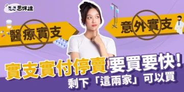 實支實付停賣》要買要快，剩下這兩家可以買!