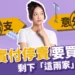 實支實付停賣》要買要快,剩下這兩家可以買!