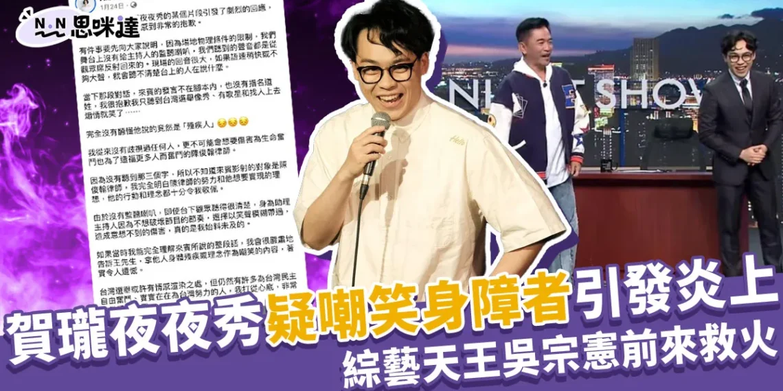賀瓏夜夜秀疑嘲笑身障者引發炎上 吳宗憲前來救火