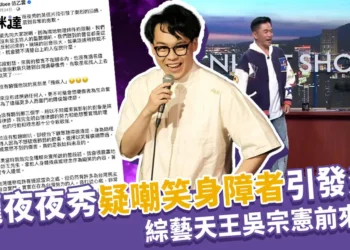賀瓏夜夜秀疑嘲笑身障者引發炎上 吳宗憲前來救火
