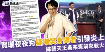 賀瓏夜夜秀疑嘲笑身障者引發炎上 吳宗憲前來救火