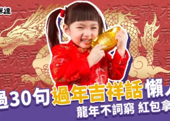 2024過年吉祥話都那幾句嗎？30句龍年吉祥話，保證過年不詞窮!