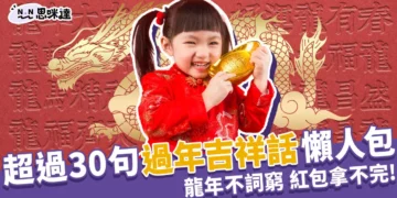 2024過年吉祥話都那幾句嗎？30句龍年吉祥話，保證過年不詞窮!