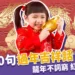 2024過年吉祥話都那幾句嗎?30句龍年吉祥話,保證過年不詞窮!