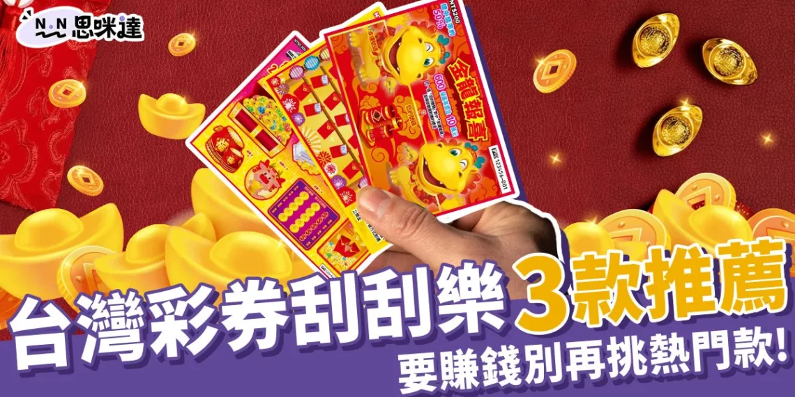 最新台灣彩券刮刮樂最推薦這3款,別再選熱賣中刮刮樂了!