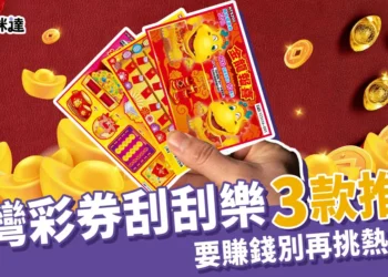 最新台灣彩券刮刮樂最推薦這3款，別再選熱賣中刮刮樂了！