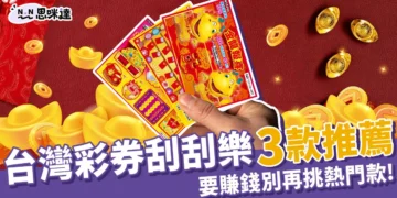最新台灣彩券刮刮樂最推薦這3款，別再選熱賣中刮刮樂了！