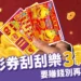 最新台灣彩券刮刮樂最推薦這3款,別再選熱賣中刮刮樂了!