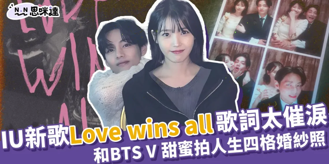 IU新歌Love wins all歌詞太催淚！BTS V金泰亨甜蜜貼臉拍人生四格婚紗照